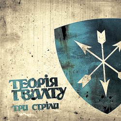 Pochette Теорія Ґвалту - Три стріли