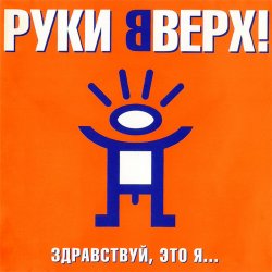 Pochette Руки Вверх! - Так тебе и надо