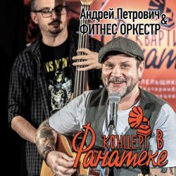Pochette Андрей Петрович, Фитнес Оркестр - Ботиночки
