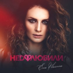 Pochette Ева Власова - Недолюбили