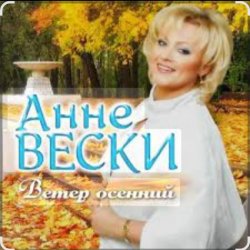 Pochette Анне Вески - Листья жёлтые
