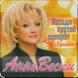 Pochette Анне Вески - Позади крутой поворот