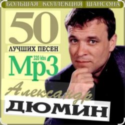 Pochette Александр Дюмин - Судьба моя