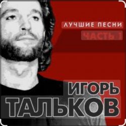 Pochette Игорь Тальков - Бывший подъесаул