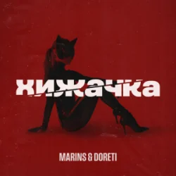 Pochette Marins & DORETI - Хижачка
