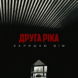 Pochette Друга Ріка - Залишаю дім