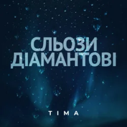 Pochette ТІМА - Сльози діамантові