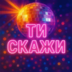 Pochette Назад у Майбутнє - ТИ СКАЖИ