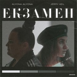 Pochette alyona alyona x Jerry Heil - Екзамен