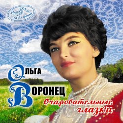 Pochette Ольга Воронец - Зачем вы, девочки, красивых любите (Remastered 2024)