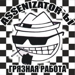 Pochette Assenizator'ы - Танцуй