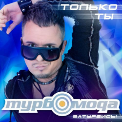 Pochette ТурбоМода - Только ты