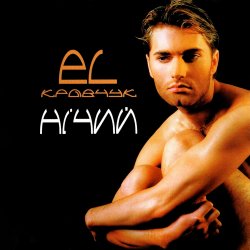 El Кравчук - Несміяна