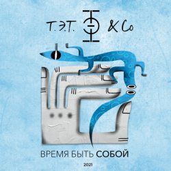 Pochette Т.Э.Т. & Co - Сердце
