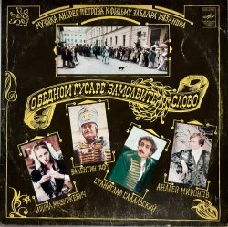 Pochette К/Ф “О бедном гусаре замолвите слово” - Романс Настеньки