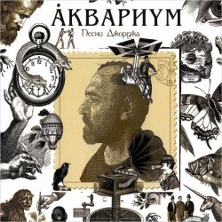 Pochette Аквариум - Ангел дождя