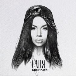 Pochette Бьянка - Таня