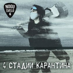 Pochette Ногу Свело! - Золотое время