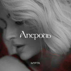 Pochette Мята - Апероль