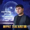 Pochette Мурат Тхагалегов - Где ты Мурат Тхагалегов - Где ты