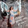Pochette Елена Фролова - Цыганская молитва Елена Фролова - Цыганская молитва
