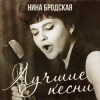 Pochette Нина Бродская - С любовью встретиться (Remastered 2024) Нина Бродская - С любовью встретиться (Remastered 2024)