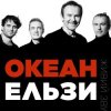 Pochette Океан Эльзы - Коли тебе нема Океан Эльзы - Коли тебе нема