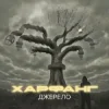 Харфанг - Крила