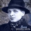 Pochette Эдуард Хиль - Зима (Remastered 2024) Эдуард Хиль - Зима (Remastered 2024)