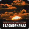 Pochette Беломорканал - Ночь перед расстрелом Беломорканал - Ночь перед расстрелом