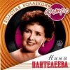 Pochette Нина Пантелеева - Песня о счастливой любви (Remastered 2024) Нина Пантелеева - Песня о счастливой любви (Remastered 2024)