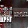 Pochette Михаил Круг - Чай с баранками Михаил Круг - Чай с баранками