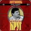 Pochette Михаил Круг - Ярославская Михаил Круг - Ярославская
