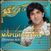 Pochette Александр Марцинкевич - Ты меня позови Александр Марцинкевич - Ты меня позови
