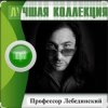 Pochette Профессор Лебединский - Я спросил у ясеня Профессор Лебединский - Я спросил у ясеня