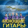 Pochette ВИА Поющие гитары - Нет тебя прекрасней (Remastered 2024) ВИА Поющие гитары - Нет тебя прекрасней (Remastered 2024)