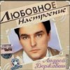 Pochette Андрей Державин и группа Сталкер - Песня о первой любви Андрей Державин и группа Сталкер - Песня о первой любви