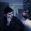 Pochette VAIYA feat. Александр Лонов - Спальный район VAIYA feat. Александр Лонов - Спальный район