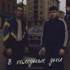 Pochette Александр Лонов & Бабах - В холодные дни Александр Лонов & Бабах - В холодные дни