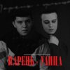 Pochette ZAKHARCHENKO & Александр Лонов - Парень-улица ZAKHARCHENKO & Александр Лонов - Парень-улица