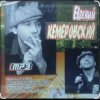 Pochette Евгений Кемеровский - Я по тебе скучаю Евгений Кемеровский - Я по тебе скучаю