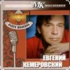 Pochette Евгений Кемеровский - Дождь Евгений Кемеровский - Дождь