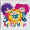 Pochette Барбарики - «С днем рождения» Барбарики - «С днем рождения»