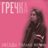 Pochette Гречка - Мама прости Гречка - Мама прости