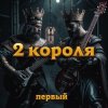 Pochette 2 Короля - У Нас Король Не Шутит 2 Короля - У Нас Король Не Шутит