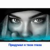 Pochette Нейросеть - Придумал я твои глаза Нейросеть - Придумал я твои глаза