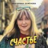 Pochette Екатерина Семенова - На 30 лет моложе Екатерина Семенова - На 30 лет моложе