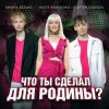 Pochette Настя Кравченко, Никита Белько, Артем Скороль - Что ты сделал для Родины- Настя Кравченко, Никита Белько, Артем Скороль - Что ты сделал для Родины-