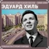 Pochette Эдуард Хиль - Смелость строит города Эдуард Хиль - Смелость строит города