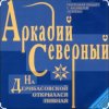 Pochette Аркадий Северный - На Дерибасовской Аркадий Северный - На Дерибасовской